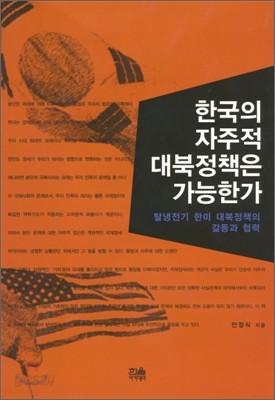 한국의 자주적 대북정책은 가능한가