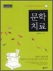 문학치료