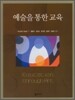 예술을 통한 교육