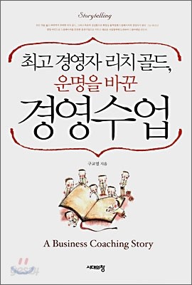 최고 경영자 리치 골드, 운명을 바꾼 경영수업