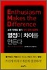 열정이 차이를 만든다