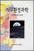 지구환경과학