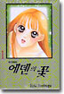 에덴의 꽃 1