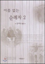 이름없는 순례자 2