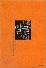 바른 말글 사전