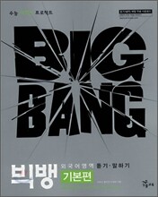 빅뱅 외국어영역 듣기·말하기 기본편 (2008년)