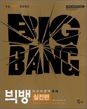 빅뱅 외국어영역 독해 실전편 (2008년)