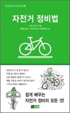 자전거 정비법