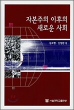 자본주의 이후의 새로운 사회