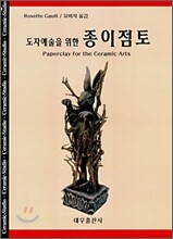 도자예술을 위한 종이점토