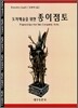 도자예술을 위한 종이점토