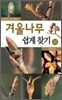 겨울나무 쉽게 찾기