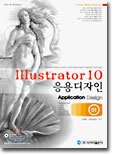 Illustrator 10 응용 디자인 : Application Design