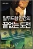 탈무드형 인간의 끝없는 도전