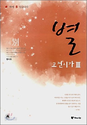 별 다를 별 고전시가 3 (2008년)