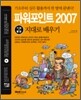 통 파워포인트 2007 기본+활용 지대로 배우기