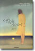 아담을 기다리며