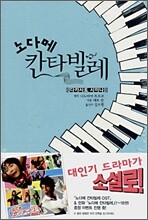 소설 노다메 칸타빌레