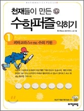 피타고라스가 만든 수의 기원 익히기