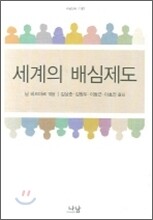 세계의 배심제도