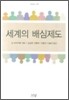 세계의 배심제도