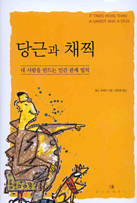 당근과 채찍