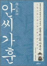 안씨가훈
