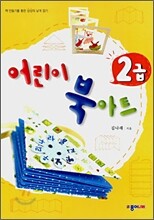 어린이 북아트 2급