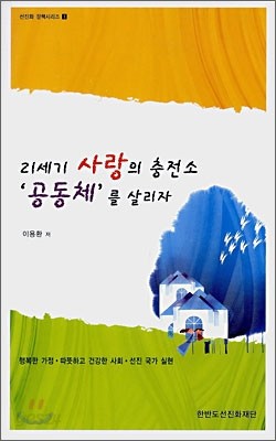 21세기 사랑의 충전소 &#39;공동체&#39;를 살리자