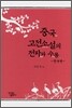 중국 고전소설의 전파와 수용