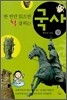 한 번만 읽으면 확 잡히는 중학교 국사 (상)