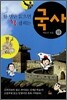 한 번만 읽으면 확 잡히는 중학교 국사 (하)