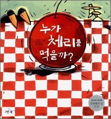 누가 체리를 먹을까?