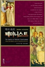 역사 속의 페미니스트