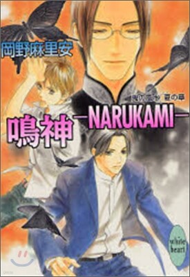 鬼の風水 夏の章 鳴神 NARUKAMI