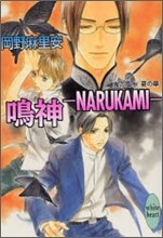 鬼の風水 夏の章 鳴神 NARUKAMI