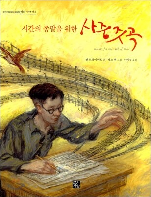 시간의 종말을 위한 사중주곡