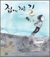 집에 가는 길