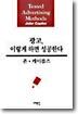광고 이렇게 하면 성공한다