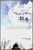 낙망하는 내 영혼의 회복