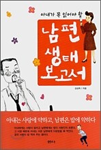 남편 생태보고서