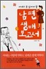 남편 생태보고서
