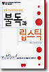 불독과 립스틱