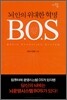 보스 (BOS)