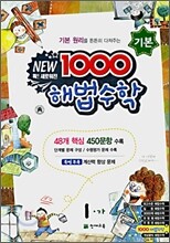 1000 해법수학 기본 1-가 (2008년)