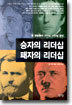 승자의 리더십 패자의 리더십