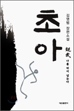 초아