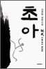 초아