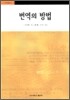 번역의 방법