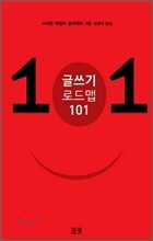 글쓰기 로드맵 101
